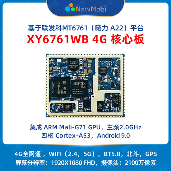 XY6761WB 4G核心板,開(kāi)啟新一代物聯(lián)網(wǎng)應(yīng)用的無(wú)限可能