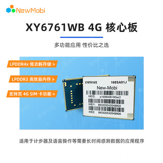 XY6761WB 4G核心板,開(kāi)啟新一代物聯(lián)網(wǎng)應(yīng)用的無(wú)限可能